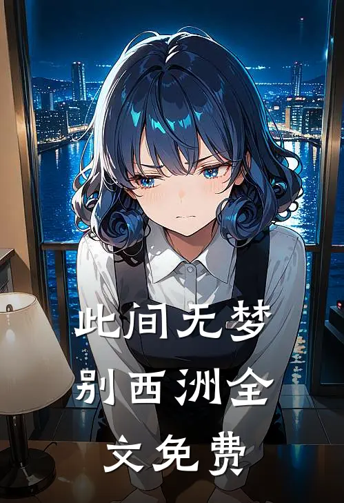 此间无梦别西洲全文免费