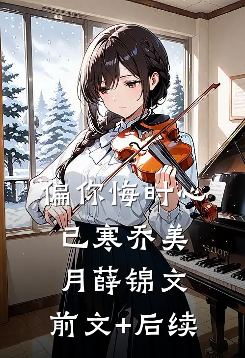 偏你悔时心已寒乔美月薛锦文:前文+后续