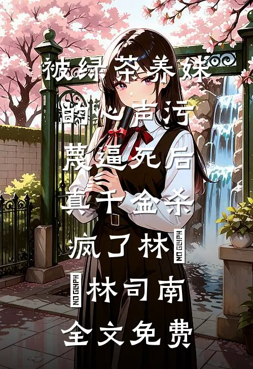 被绿茶养妹的心声污蔑逼死后，真千金杀疯了林玥玥林司南全文免费
