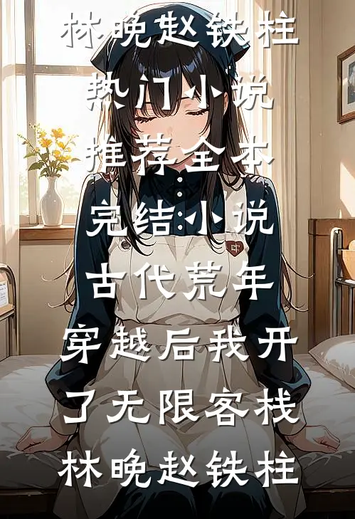 豪门父母装穷考验我悔不当初新上热文