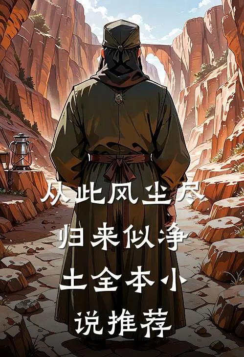 从此风尘尽，归来似净土全本小说推荐
