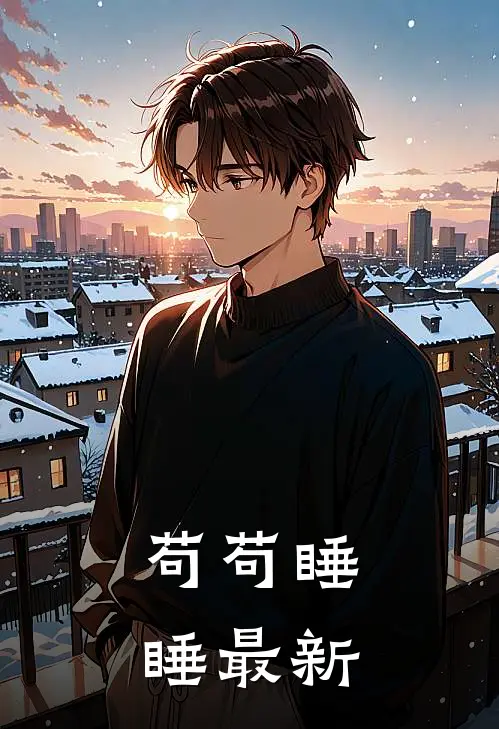 苟苟睡睡最新