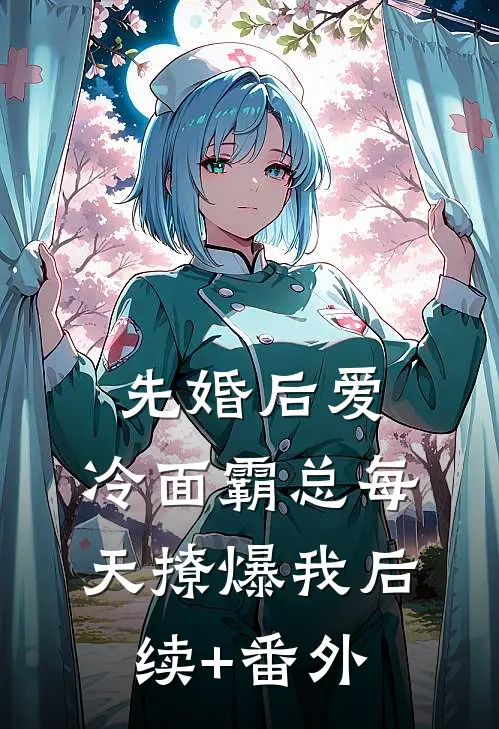 先婚后爱：冷面霸总每天撩爆我后续+番外