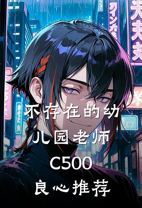 不存在的幼儿园老师C500良心推荐