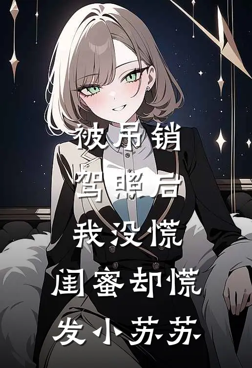 被吊销驾照后，我没慌，闺蜜却慌发小苏苏