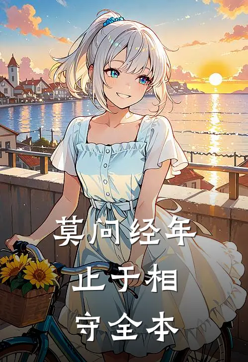 莫问经年，止于相守全本