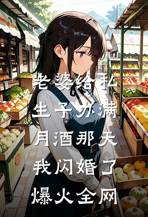 老婆给私生子办满月酒那天，我闪婚了爆火全网
