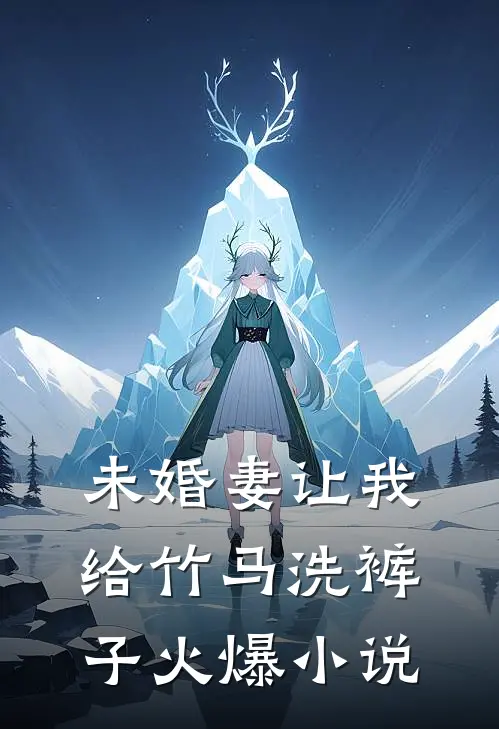 未婚妻让我给竹马洗裤子火爆小说