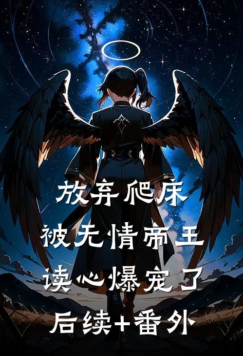 放弃爬床，被无情帝王读心爆宠了后续+番外