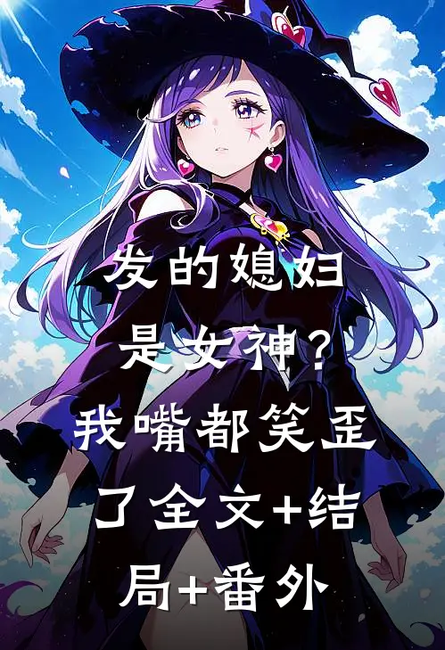 发的媳妇是女神？我嘴都笑歪了:全文+结局+番外
