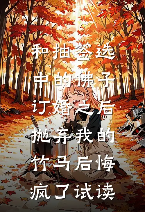 和抽签选中的佛子订婚之后，抛弃我的竹马后悔疯了试读