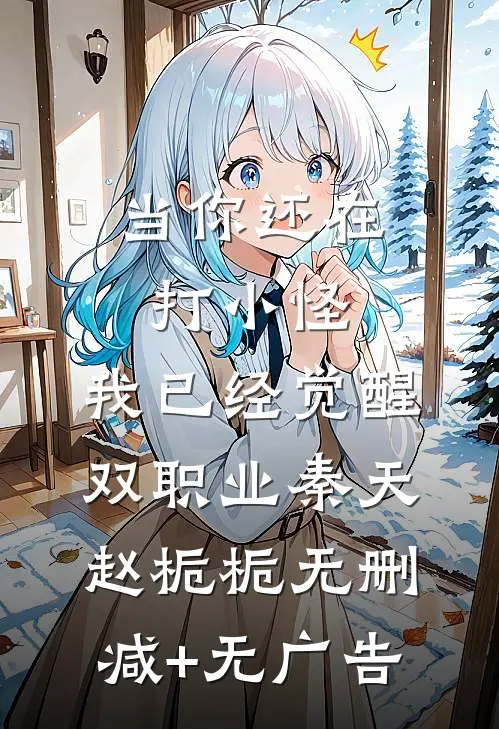 当你还在打小怪，我已经觉醒双职业秦天赵栀栀无删减+无广告