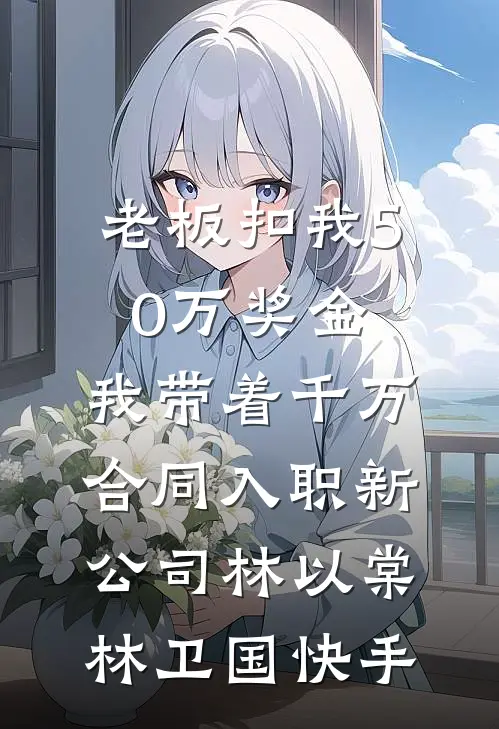 捡到校花后，我的幸福生活开始了前文+后续
