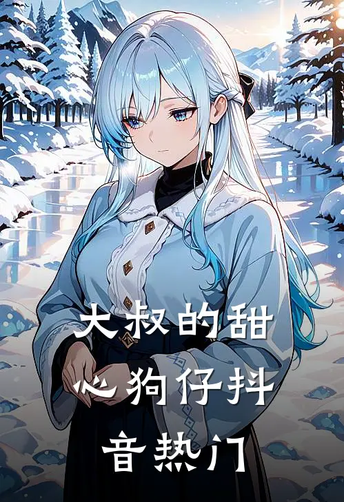 大叔的甜心狗仔抖音热门