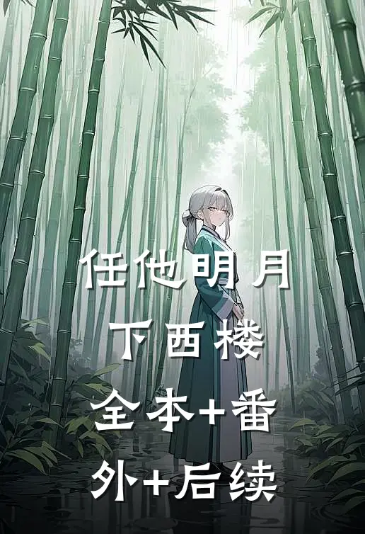 任他明月下西楼:全本+番外+后续