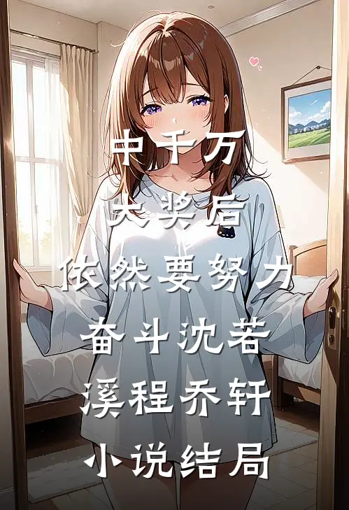 中千万大奖后，依然要努力奋斗沈若溪程乔轩小说结局