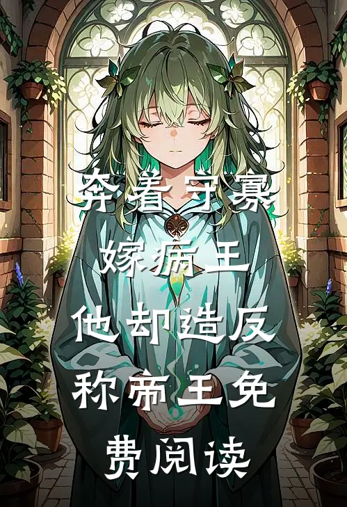 奔着守寡嫁病王，他却造反称帝王免费阅读