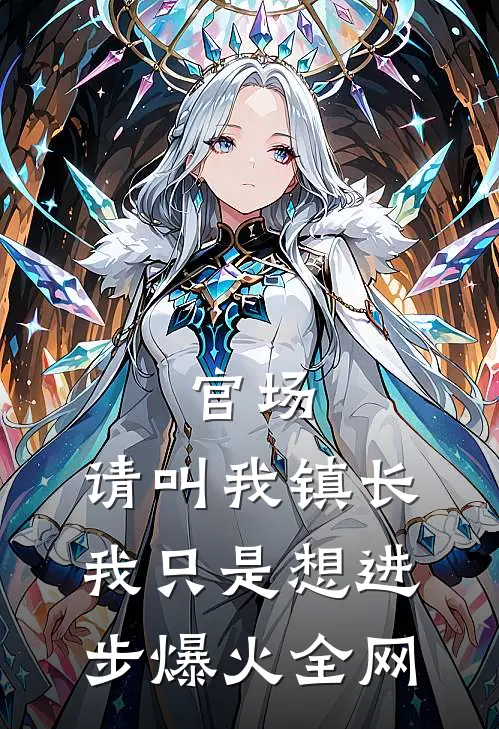 官场：请叫我镇长，我只是想进步爆火全网