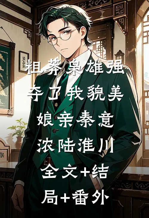 粗莽枭雄强夺了我貌美娘亲秦意浓陆淮川全文+结局+番外