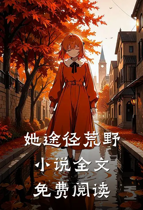 她途径荒野小说全文免费阅读