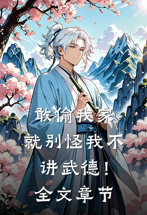 敢偷我家，就别怪我不讲武德！全文章节