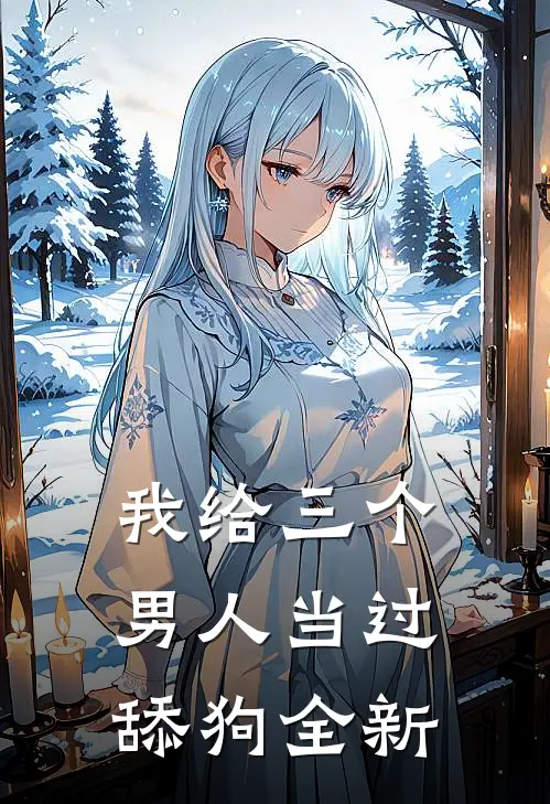 我给三个男人当过舔狗全新