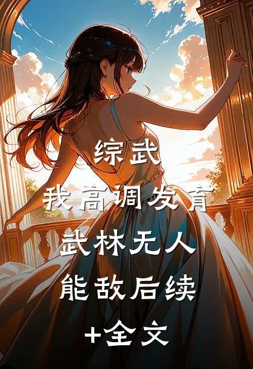 综武：我高调发育，武林无人能敌后续+全文