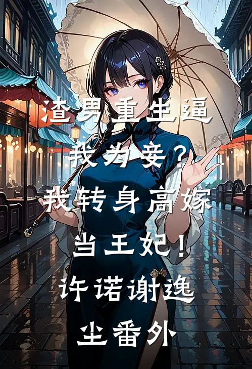 小叔叔白天念家规，晚上哄我睡全新