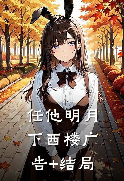 任他明月下西楼广告+结局