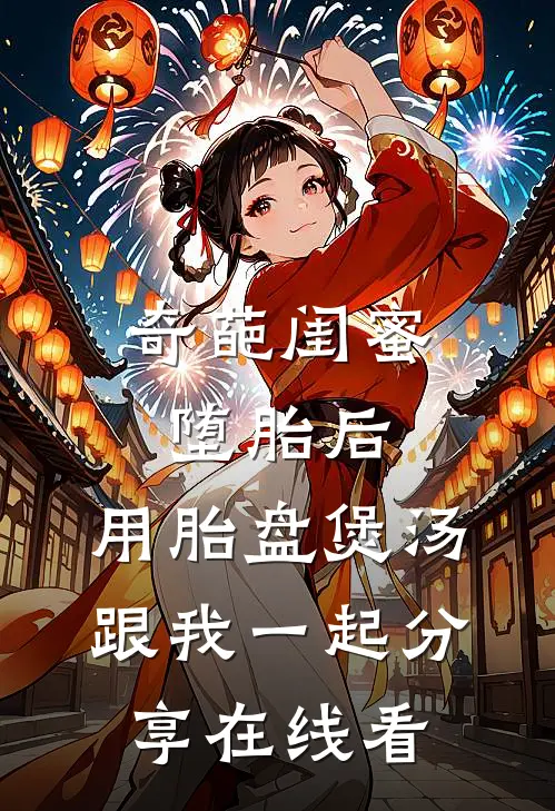 奇葩闺蜜堕胎后，用胎盘煲汤跟我一起分享在线看
