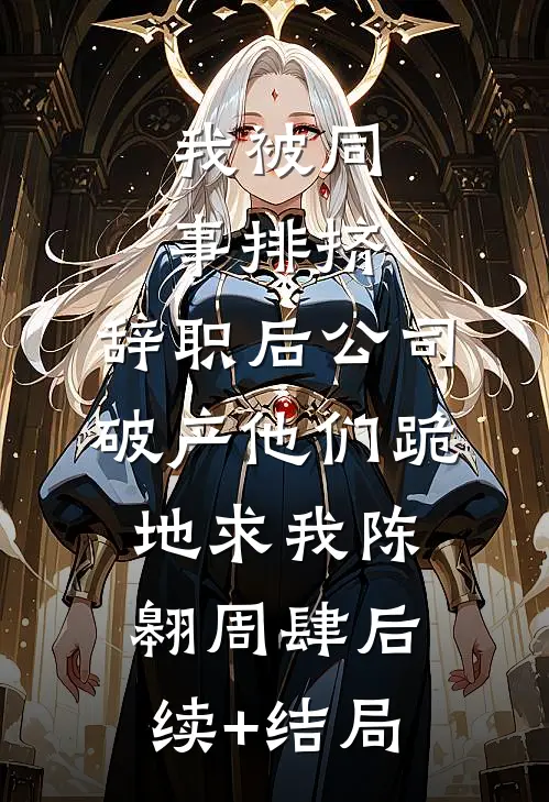小透明逆袭：误撩后被大佬宠上天许惟昭方肃礼后续+完结