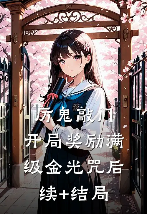 厉鬼敲门，开局奖励满级金光咒后续+结局