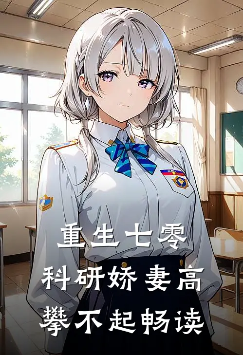 重生七零，科研娇妻高攀不起畅读