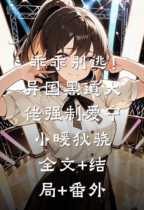 乖乖别逃！异国黑道大佬强制爱宁小暖狄骁:全文+结局+番外