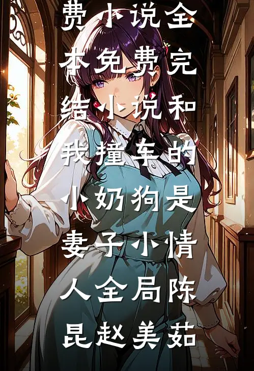 和我撞车的小奶狗是妻子小情人全局
