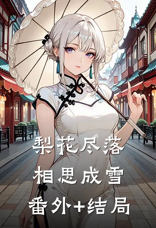 梨花尽落，相思成雪:(番外)+(结局)