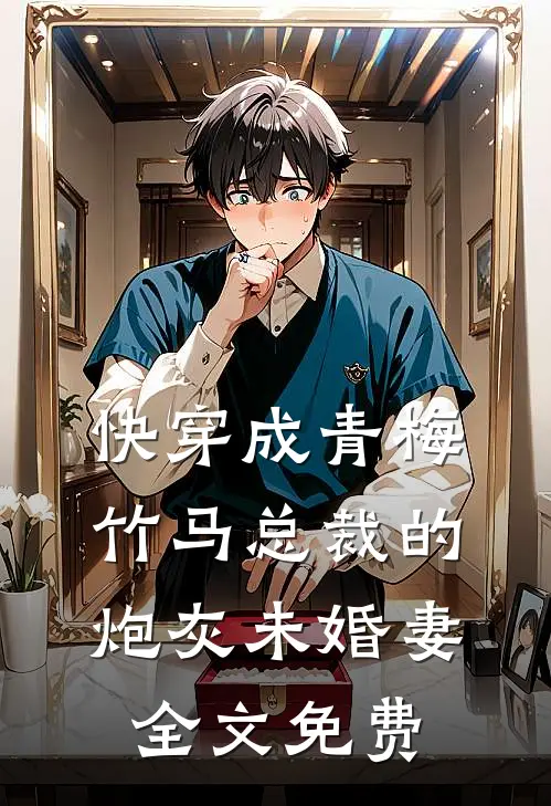 快穿成青梅竹马总裁的炮灰未婚妻全文免费