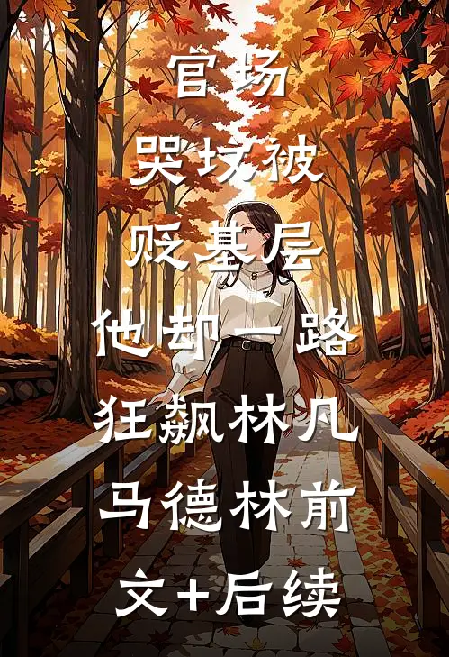 官场：哭坟被贬基层，他却一路狂飙林凡马德林前文+后续