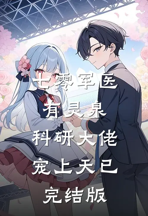 七零军医有灵泉，科研大佬宠上天已完结版
