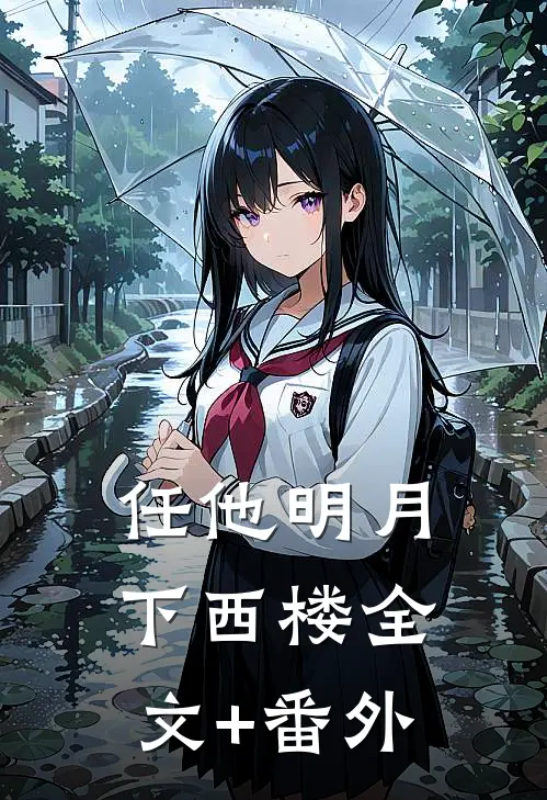 任他明月下西楼全文+番外