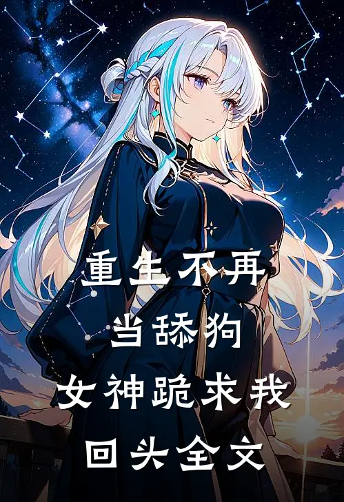重生不再当舔狗，女神跪求我回头全文