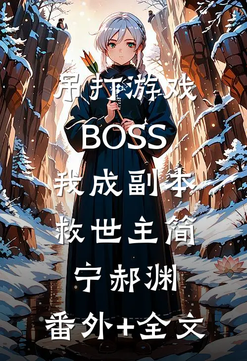 吊打游戏BOSS，我成副本救世主简宁郝渊:(番外)+(全文)
