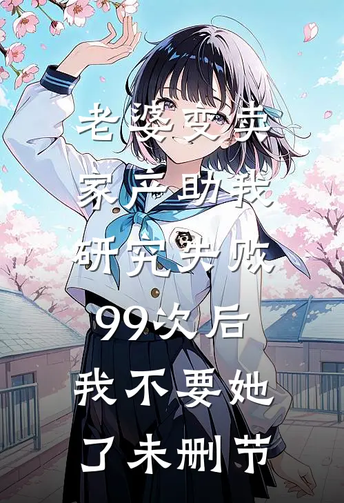 王妃回门日，狗都得先挨二十大板最后结局
