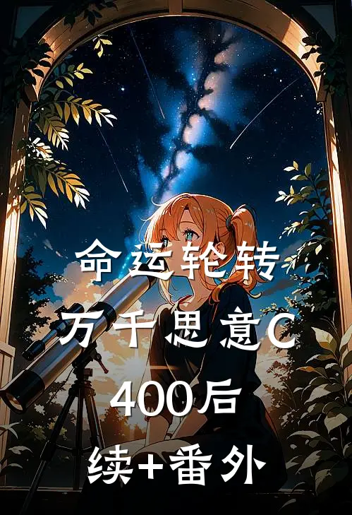 命运轮转，万千思意C400后续+番外