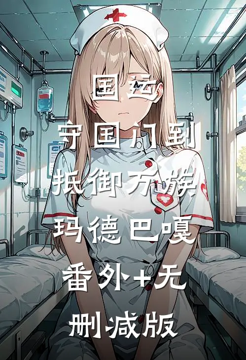 国运：守国门到抵御万族玛德巴嘎:番外+无删减版