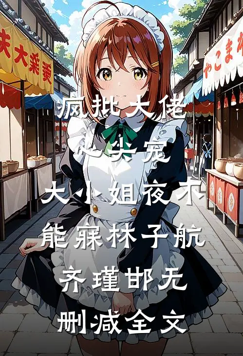 疯批大佬心尖宠，大小姐夜不能寐林子航齐瑾邯无删减全文