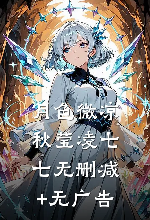 月色微凉秋莹凌七七无删减+无广告