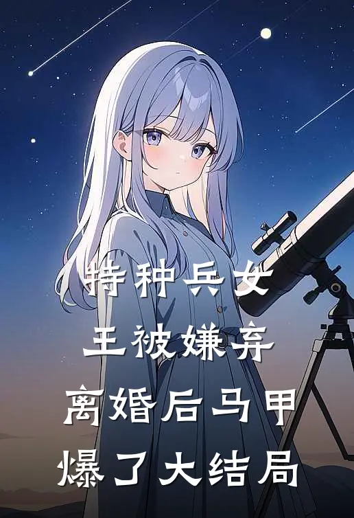 特种兵女王被嫌弃，离婚后马甲爆了大结局
