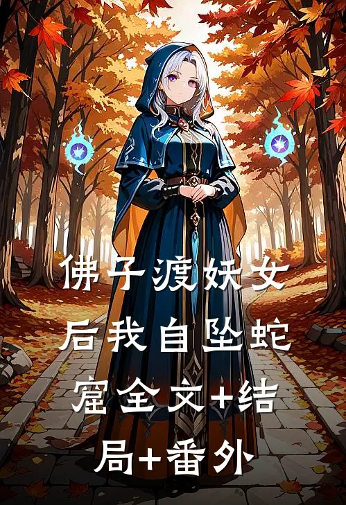 佛子渡妖女后我自坠蛇窟全文+结局+番外