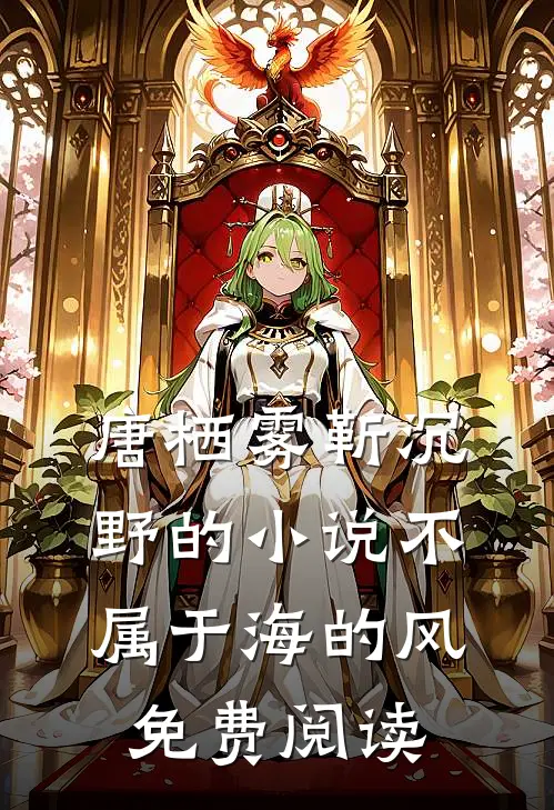 唐栖雾靳沉野的小说不属于海的风免费阅读